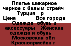 Платье шикарное черное с белым стрейч VERDA Турция - р.54-56  › Цена ­ 1 500 - Все города Одежда, обувь и аксессуары » Женская одежда и обувь   . Московская обл.,Красноармейск г.